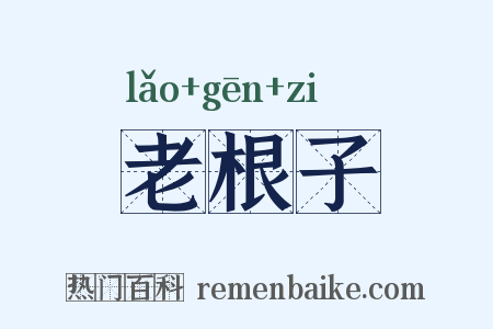 老根子是什么意思的图片